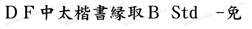 ＤＦ中太楷書縁取Ｂ Std单字体转换
